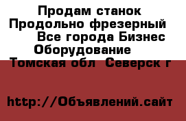 Продам станок Продольно-фрезерный 6640 - Все города Бизнес » Оборудование   . Томская обл.,Северск г.